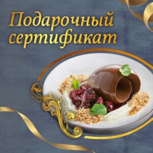 Подарочные сертификаты